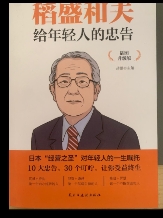 稻盛和夫给年轻人的忠告