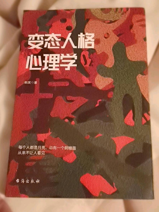 变态人格心理学