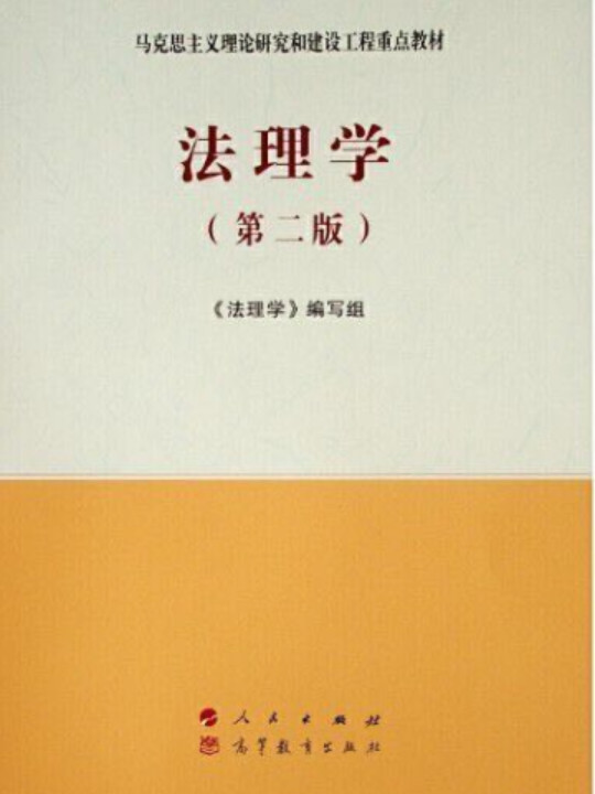 法理学—马克思主义理论研究和建设工程重点教材