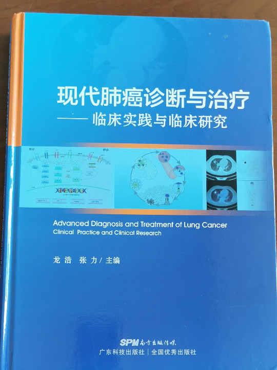 现代肺癌诊断与治疗——临床实践与临床研究