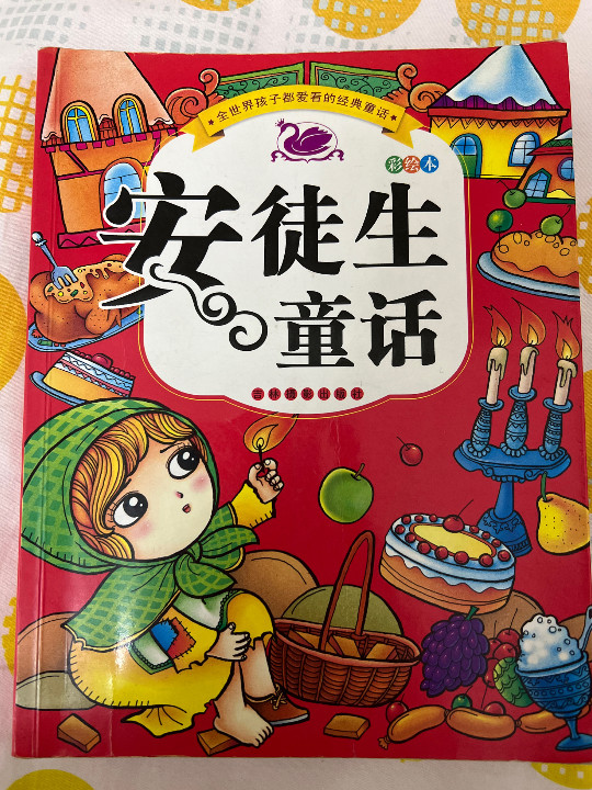 河马文化 全世界孩子都爱看的经典童话-安徒生童话