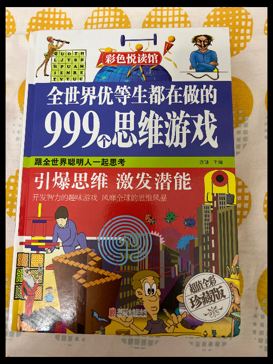 全世界优等生都在做的999个思维游戏