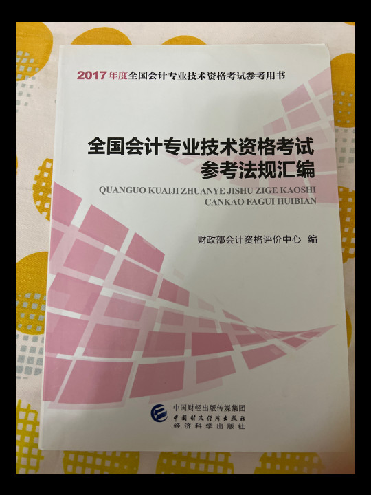 2017年全国会计专业技术资格考试参考法规汇编