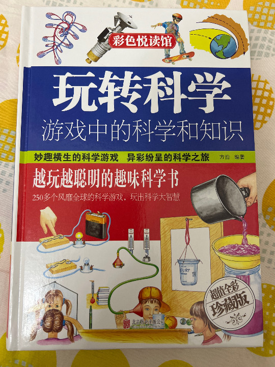 玩转科学  游戏中的科学和知识