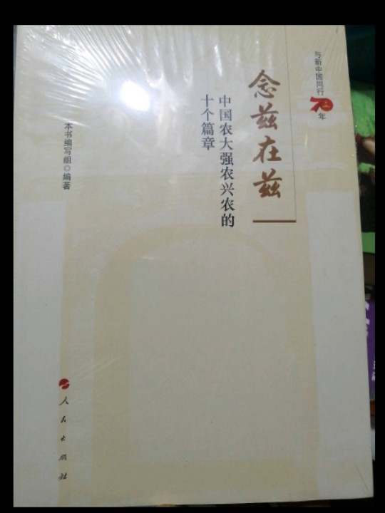 念兹在兹——中国农大强农兴农的十个篇章