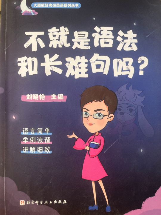 不就是语法和长难句吗？