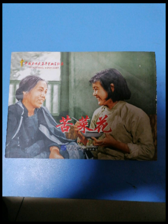 苦菜花(已删除)-买卖二手书,就上旧书街
