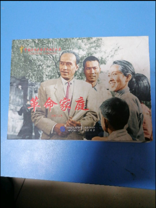 中国革命史百年影视全纪录：革命家庭