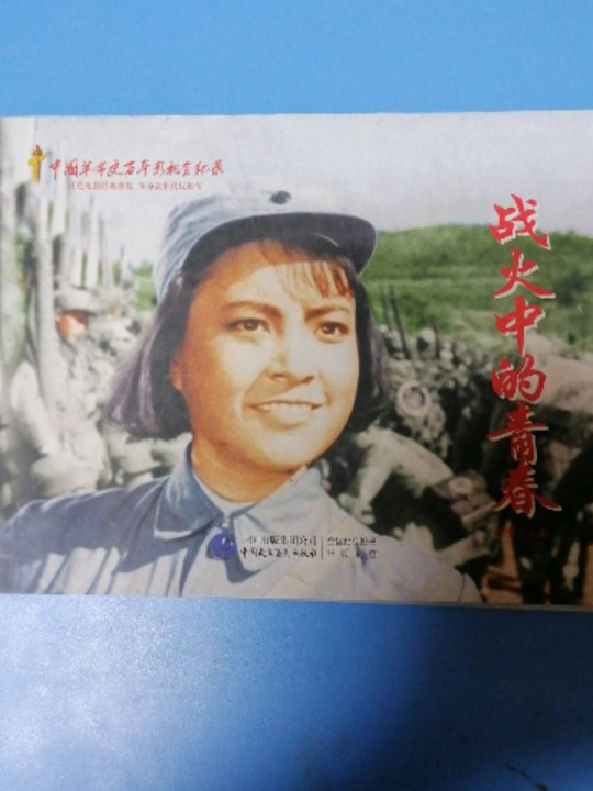 红色经典系列：战火中的青春(已删除)-买卖二手书,就上旧书街