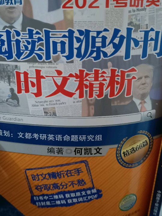 考研英语 文都图书 何凯文2021考研英语阅读同源外刊时文精析