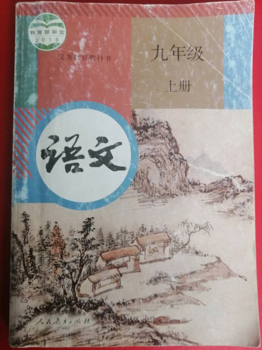 义务教育教科书 语文 九年级 上册