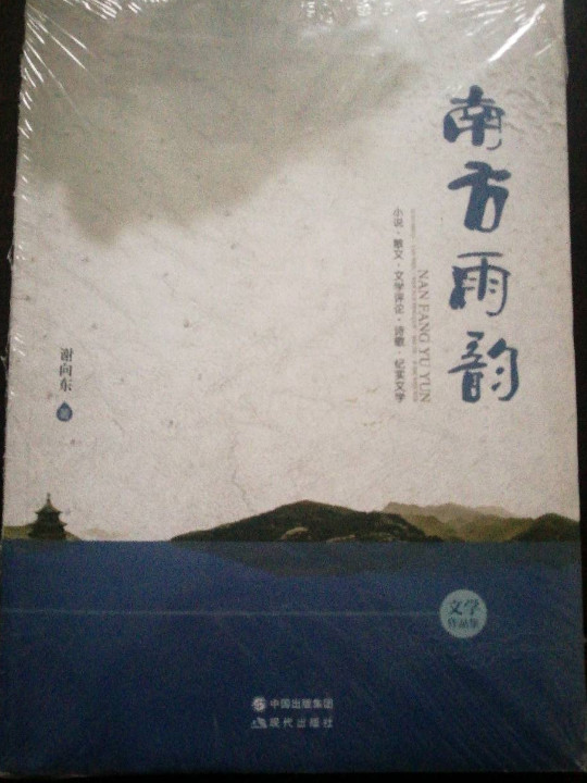 南方雨韵：小说·散文·文学评论·诗歌·纪实文学