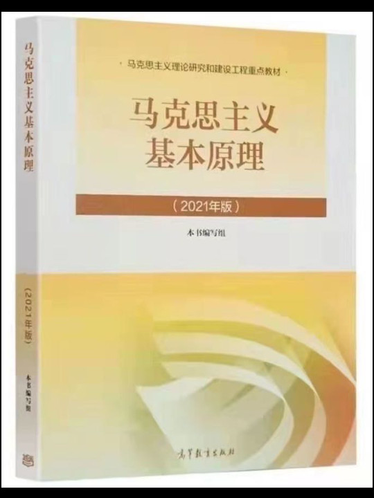 马克思主义基本原理