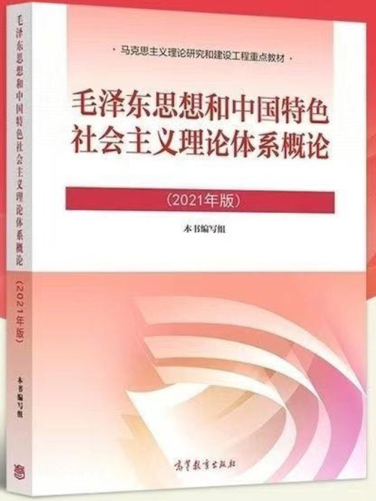 毛泽东思想和中国特色社会主义理论体系概论-2021版