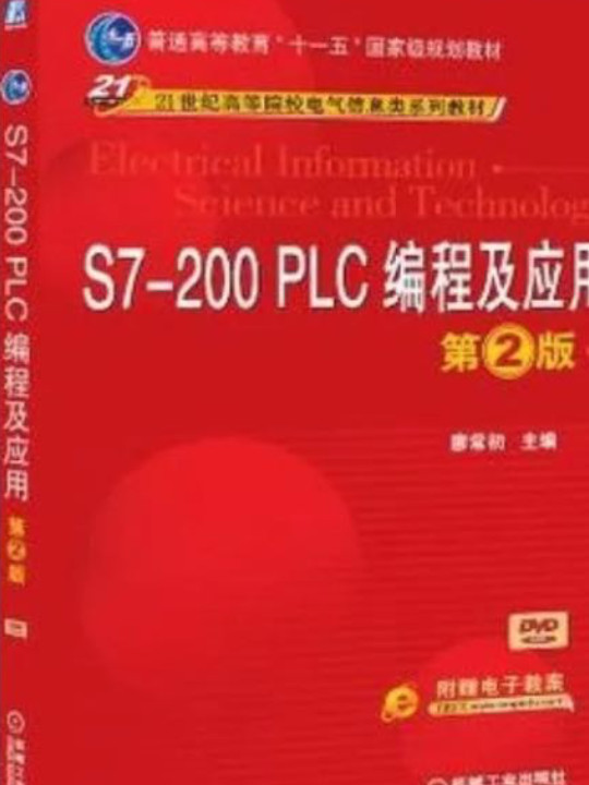 S7-200 PLC编程及应用/普通高等教育“十一五”国家级规划教材·21世纪高等院校电气信息类系列教材