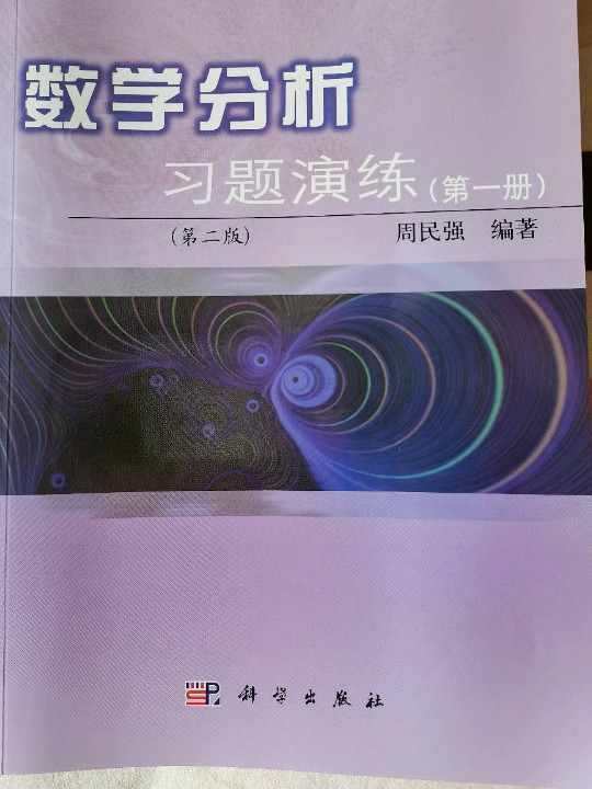 数学分析习题演练