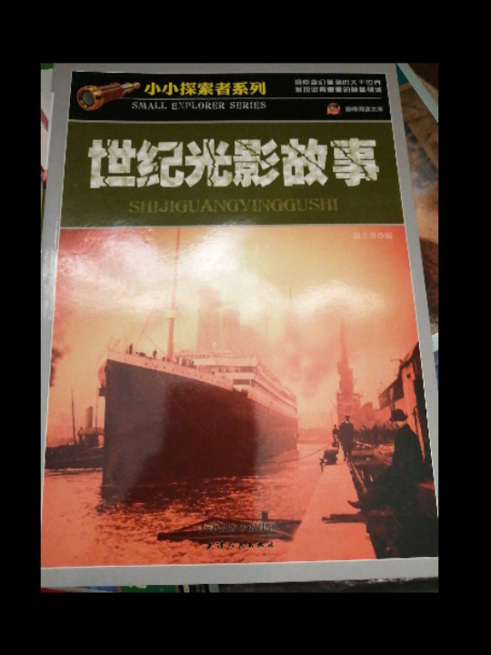 小小探索者系列·巅峰阅读文库：世纪光影故事