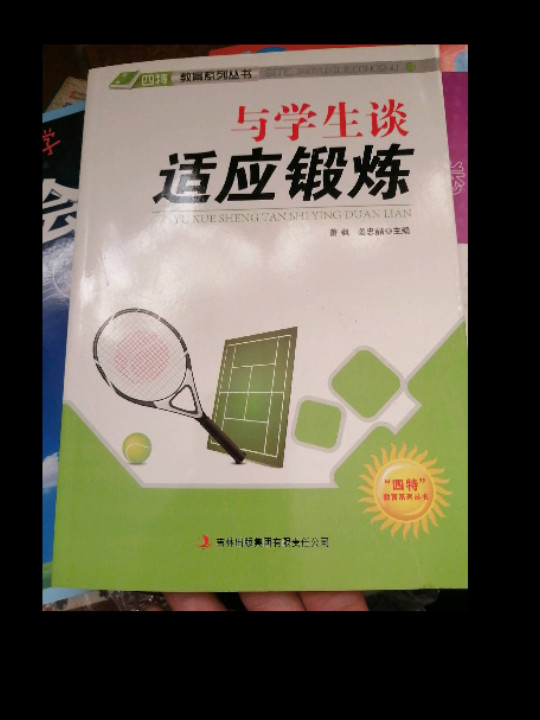 与学生谈适应锻炼