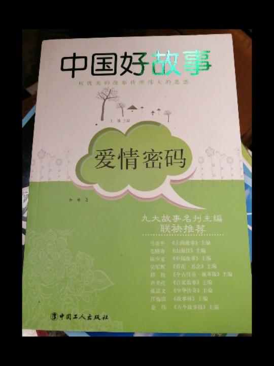 爱情密码