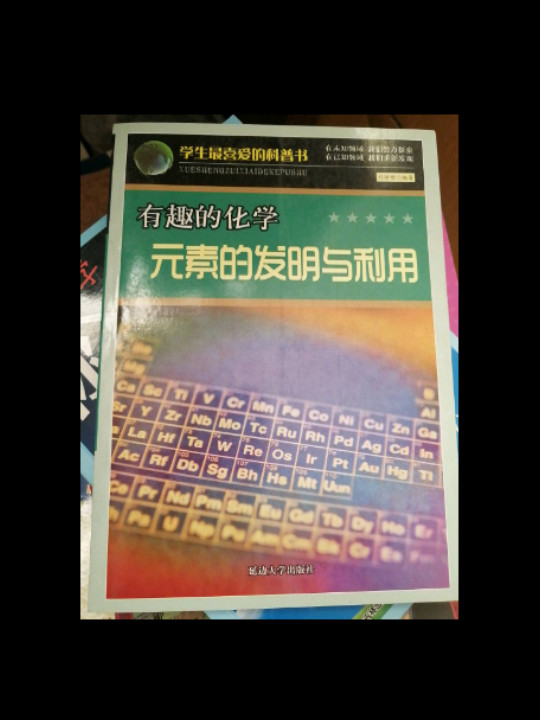有趣的化学