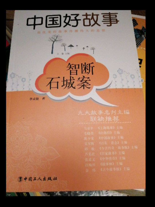 智断石城案-中国好故事