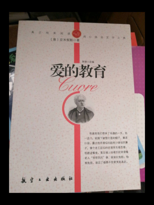 爱的教育