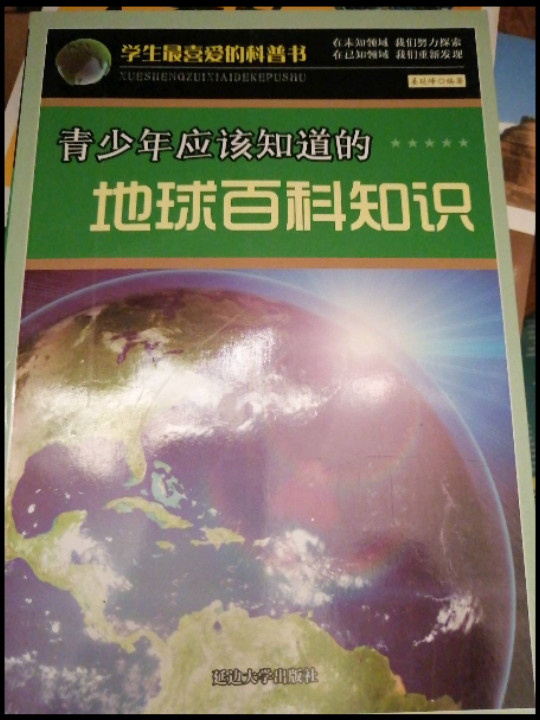 青少年应该知道的地球百科知识