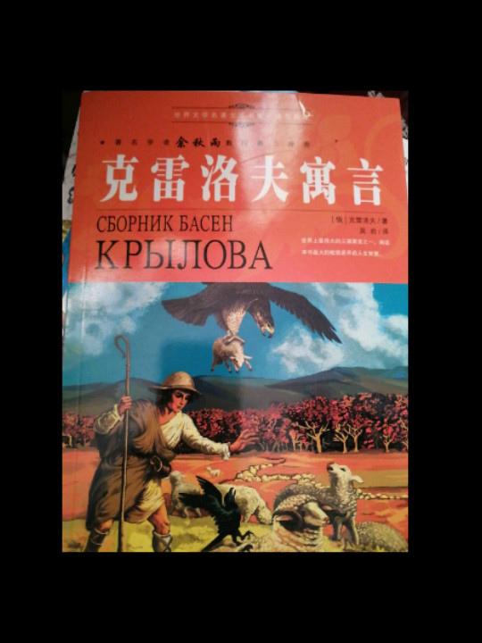 克雷洛夫寓言
