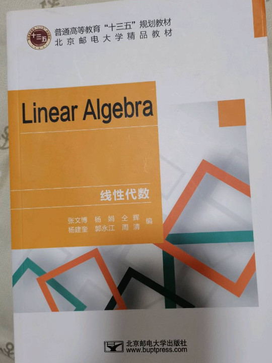 LINEAR ALGEBRA/北京邮电大学双语线性代数教研组