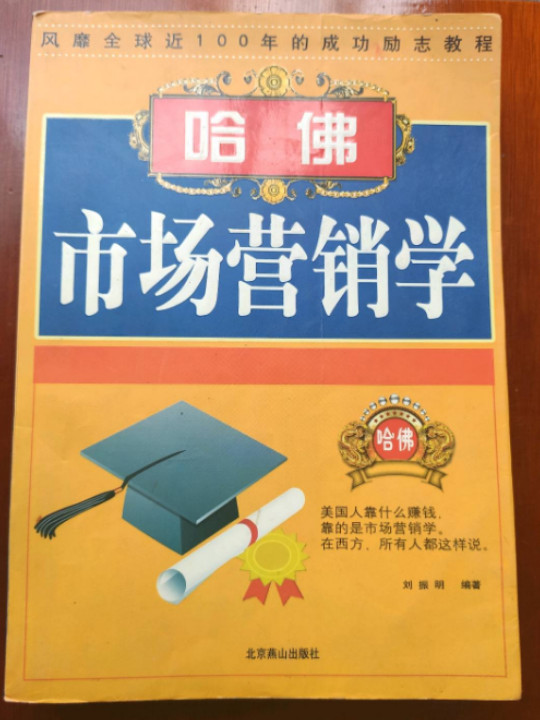 哈佛市场营销学-买卖二手书,就上旧书街