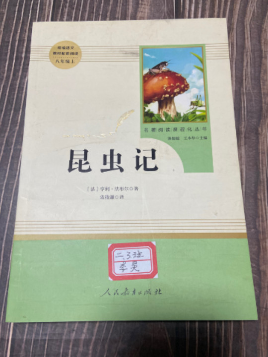 昆虫记 人教版八年级上册 教育部编语文教材指定推荐必读书目 人民教育 名著阅读课程化丛书