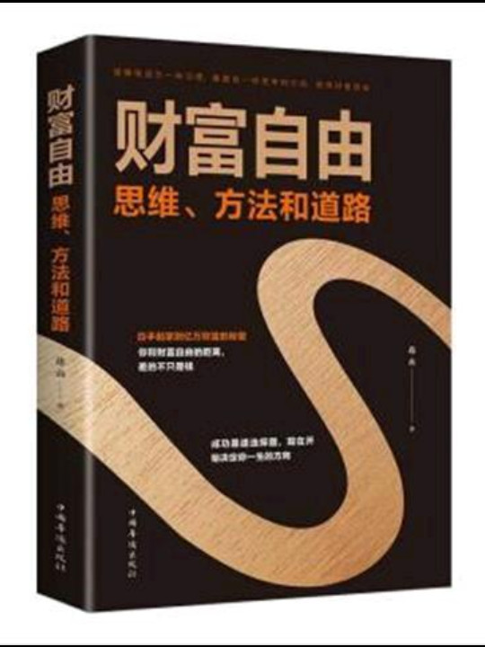 财富自由——思维、方法和道路
