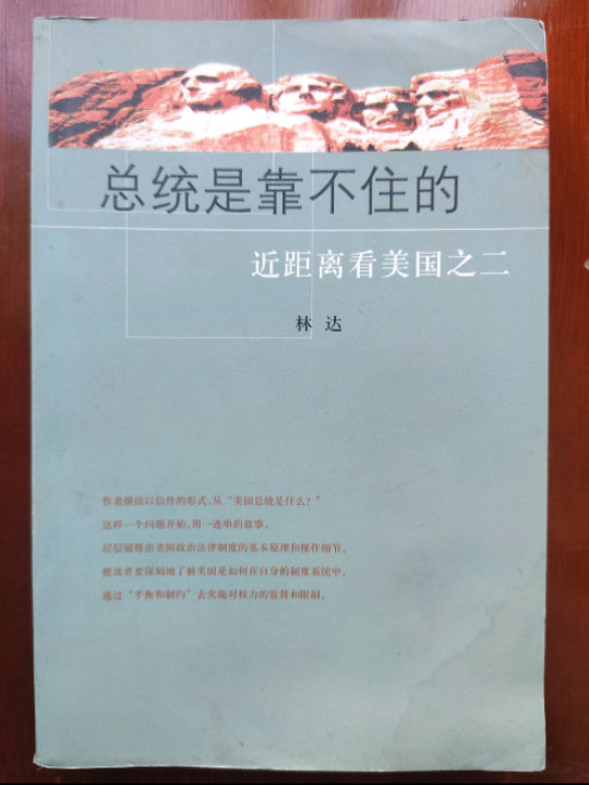 总统是靠不住的