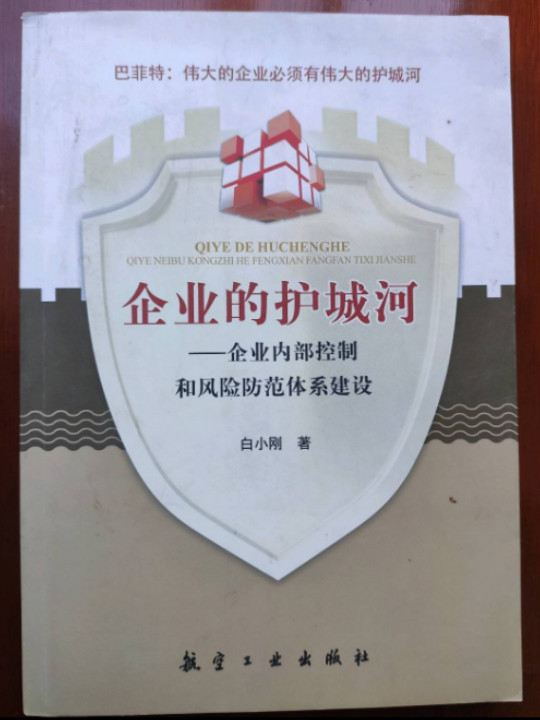 企业的护城河：企业内部控制和风险防范体系建设