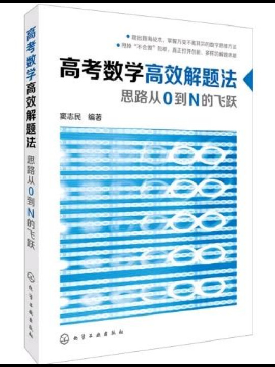 高考数学高效解题法：思路从0到N的飞跃-买卖二手书,就上旧书街