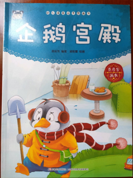 幼儿情商培养图画书 企鹅宫殿