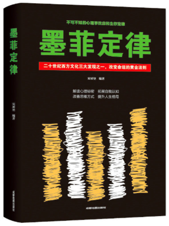 墨菲定律：二十世纪西方文化三大发现之一，改变命运的黄金法则