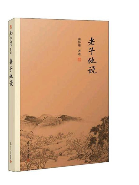 老子他说