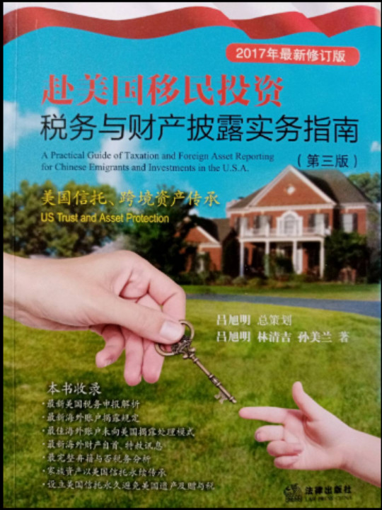 赴美国移民投资税务与财产披露实务指南：美国信托 跨境资产传承