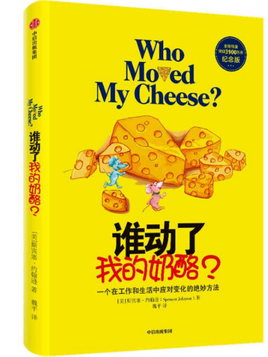 谁动了我的奶酪？