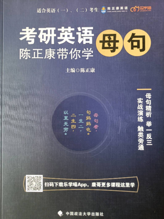 考研英语：陈正康带你学母句-买卖二手书,就上旧书街