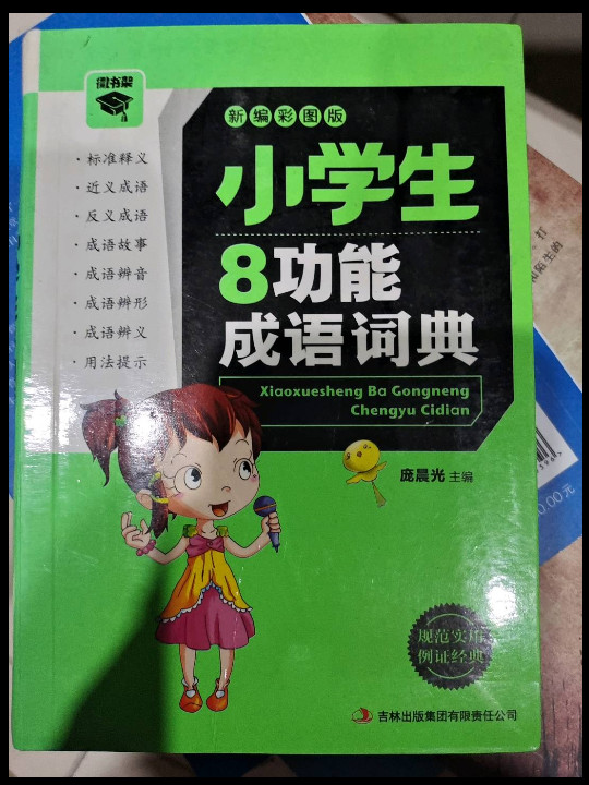小学生8功能成语词典-新编彩图版
