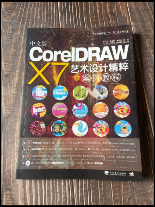 中文版CorelDRAW X7艺术设计精粹案例教程