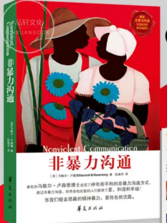 非暴力沟通