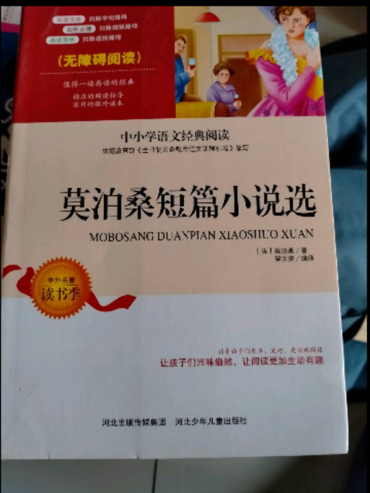 中小学语文新课标必读名著 莫泊桑短篇小说选 青少年无障碍阅读版