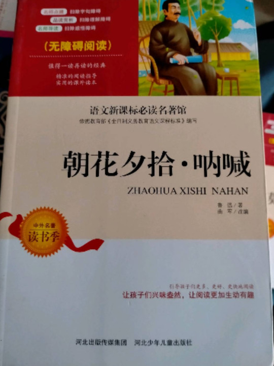 朝花夕拾呐喊 中小学生语文无障碍经典课外阅读精编赏析生动有趣名师导读独有所得新课标课外必读世界