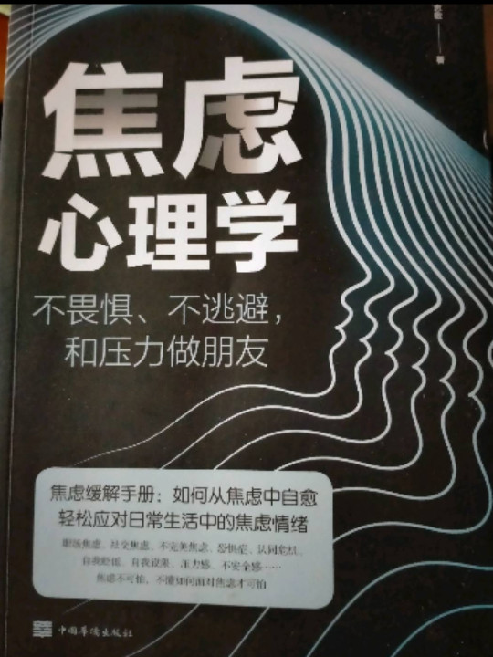 焦虑心理学——不畏惧、不逃避，和压力做朋友