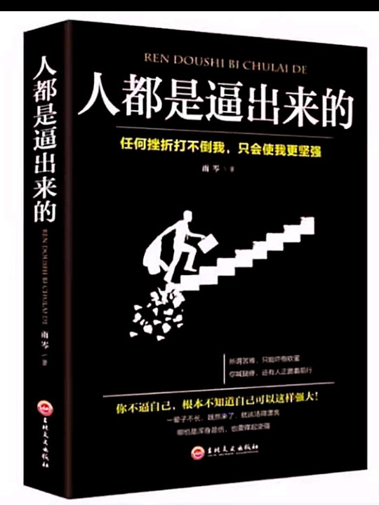 人都是逼出来的