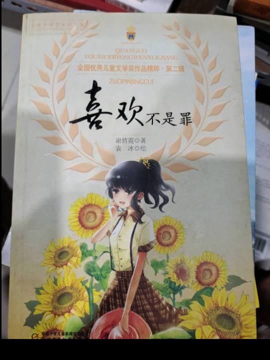 全国优秀儿童文学奖作品精粹·第二辑——喜欢不是罪