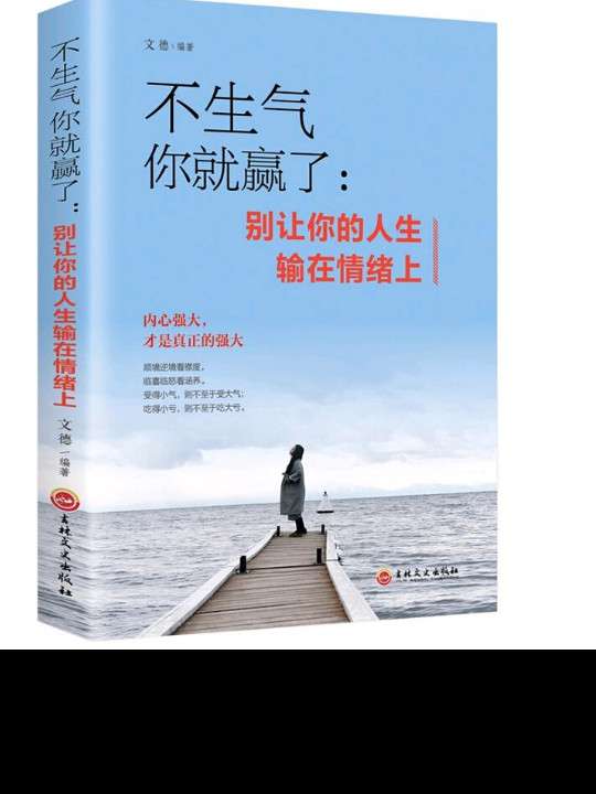 不生气你就赢了：别让你的人生输在情绪上